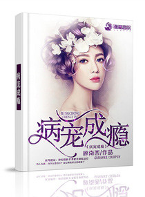 小说：病爱成瘾，作者：顾南西