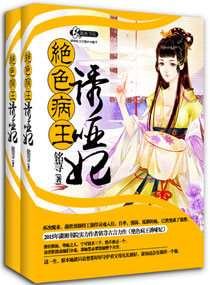 小说：妖孽病王娶哑妃，作者：铭荨