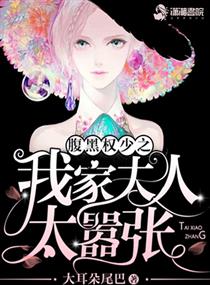 小说：公子归来之我家夫人太嚣张，作者：大耳朵尾巴