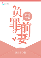 小说：新婚错爱，负罪前妻，作者：夏染雪