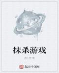 小说：抹杀游戏，作者：唐小狸