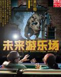 小说：未来游乐场，作者：奥比椰