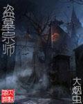 小说：盗墓宗师，作者：大烟虫