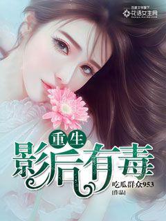 小说：重生影后有毒，作者：吃瓜群众953