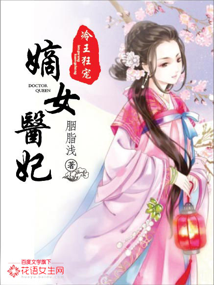 小说：冷王狂宠：嫡女医妃，作者：胭脂浅