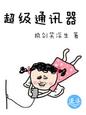 小说：超级通讯器，作者：执剑笑浮生