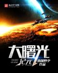 小说：孤战天王，作者：南国野少