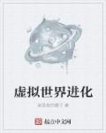小说：虚拟世界进化，作者：就是我的橘子