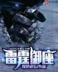 小说：雷霆御座，作者：叛逆顽石