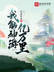 小说：我能神游亿万里，作者：夜南听风