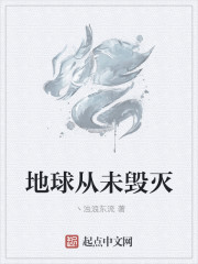 小说：地球从未毁灭，作者：丶浊浪东流