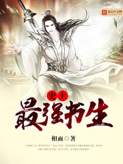 小说：史上最强书生，作者：相面