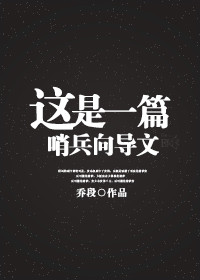 小说：全星际都是我情敌，作者：乔段