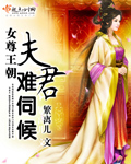 小说：女尊王朝夫君难伺候，作者：繁离儿