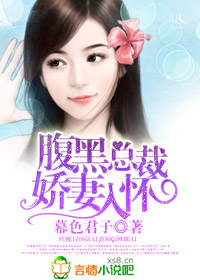 小说：腹黑总裁，娇妻入怀，作者：幕色君子