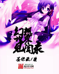 小说：幻想世界见闻录，作者：墨染云