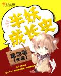小说：半妖成长史，作者：君忽晏