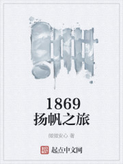 小说：1869扬帆之旅，作者：微微安心