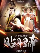 小说：美女总裁的贴身皇帝，作者：语默然