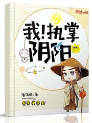 小说：我！执掌阴阳，作者：潘海根