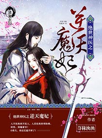 小说：绝世神医之逆天魔妃，作者：荨秣泱泱