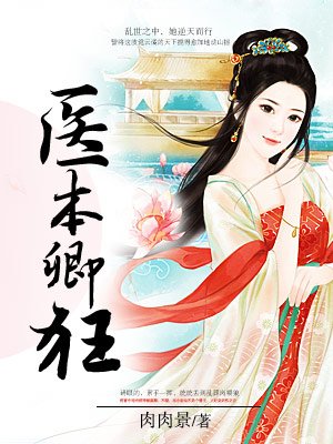 小说：医本卿狂：王妃太嚣张，作者：肉肉景