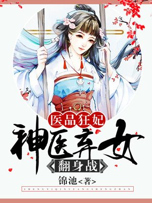 小说：医品狂妃：神医弃女翻身战，作者：锦池