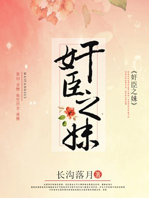 小说：奸臣之妹，作者：长沟落月