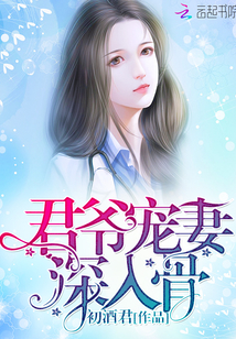 小说：君爷宠妻，深入骨，作者：初酒君