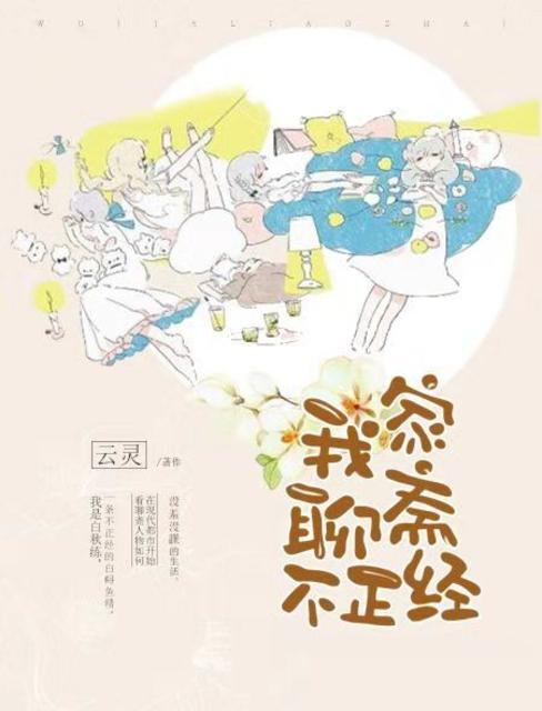 小说：我家聊斋不正经，作者：云灵
