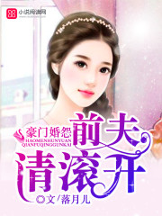 小说：豪门婚怨：前夫请滚开，作者：落月儿