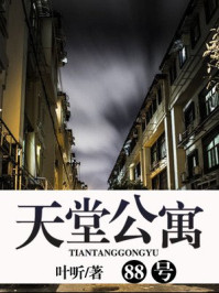 小说：天堂公寓88号，作者：叶听