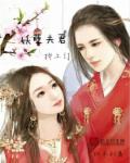 小说：妖孽夫君，找上门！，作者：红衣刹