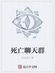 小说：死亡聊天群，作者：红名册主