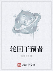 小说：轮回干预者，作者：玄云公子