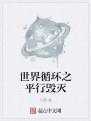 小说：世界循环之平行毁灭，作者：牛黑