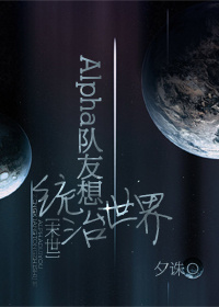 小说：Alpha队友想统治世界[末世]，作者：夕诛