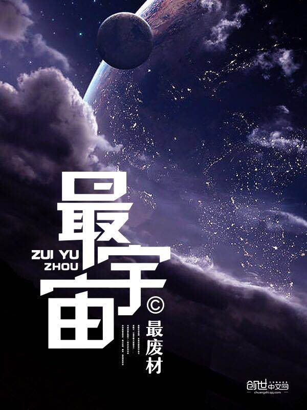 小说：最宇宙，作者：最废材