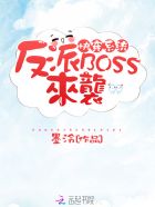 小说：快穿系统：反派BOSS来袭！，作者：墨泠