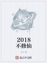 小说：2018不修仙，作者：恋术