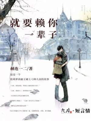 小说：就要赖你一辈子，作者：赫连一二
