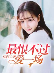 小说：最恨不过爱一场，作者：莫问