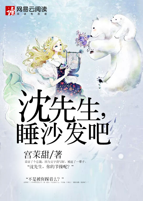 小说：沈先生，睡沙发吧，作者：宫茉甜