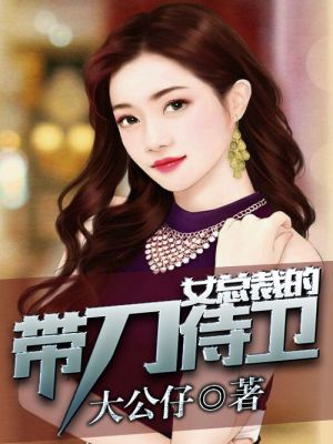 小说：美女总裁的带刀侍卫，作者：大公仔