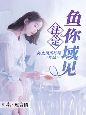 小说：注定鱼你域见，作者：陈皮凤爪柠檬