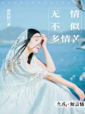 小说：无情不似多情苦，作者：花笞舒