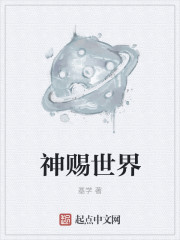 小说：神赐世界，作者：基学