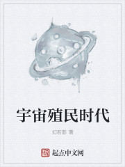 小说：宇宙殖民时代，作者：幻若影