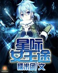 小说：星际女王途，作者：糯米团