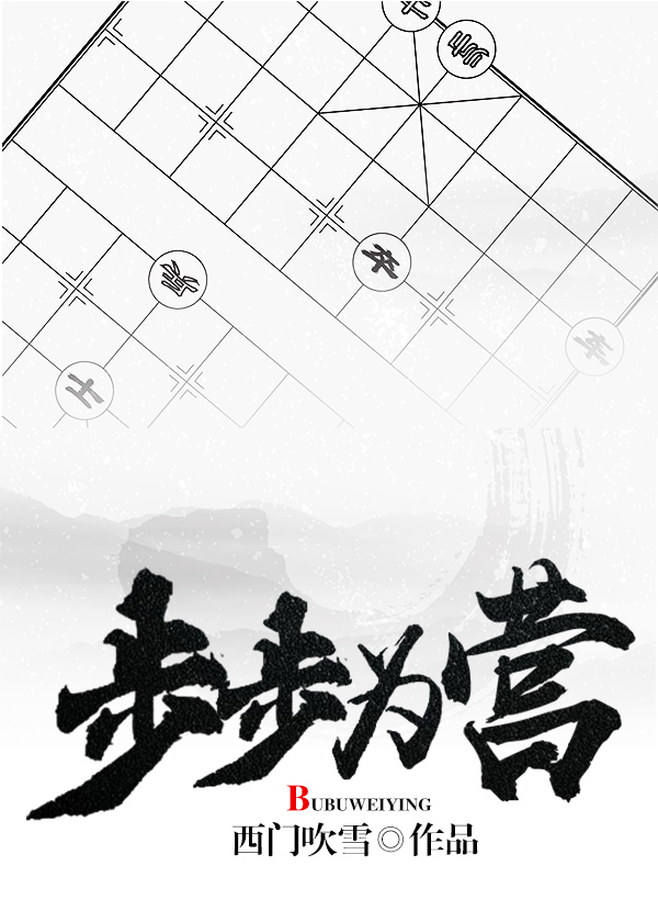 小说：步步为营，作者：西门吹雪